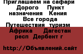 Приглашаем на сафари. Дорого. › Пункт назначения ­ Кения - Все города Путешествия, туризм » Африка   . Дагестан респ.,Дербент г.